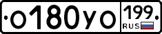 О180УО199 - 