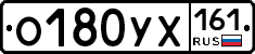 О180УХ161 - 