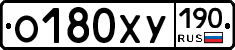 О180ХУ190 - 