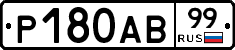 Р180АВ99 - 