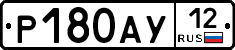 Р180АУ12 - 