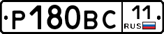Р180ВС11 - 