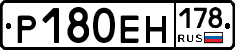 Р180ЕН178 - 