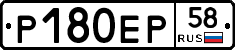 Р180ЕР58 - 