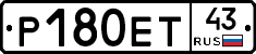 Р180ЕТ43 - 