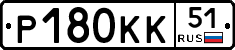 Р180КК51 - 