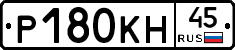 Р180КН45 - 