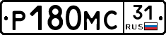 Р180МС31 - 