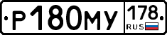Р180МУ178 - 