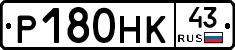 Р180НК43 - 