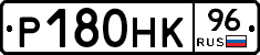 Р180НК96 - 