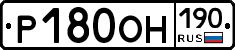 Р180ОН190 - 