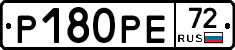 Р180РЕ72 - 