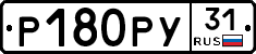 Р180РУ31 - 