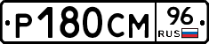 Р180СМ96 - 