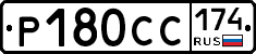 Р180СС174 - 
