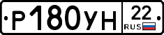 Р180УН22 - 