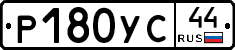 Р180УС44 - 