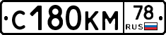 С180КМ78 - 