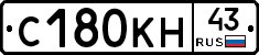 С180КН43 - 