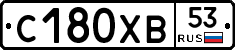 С180ХВ53 - 
