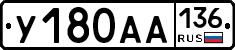У180АА136 - 