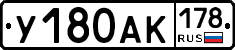 У180АК178 - 