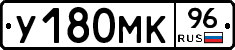 У180МК96 - 