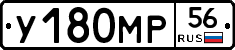 У180МР56 - 
