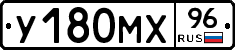 У180МХ96 - 
