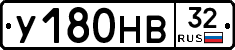 У180НВ32 - 