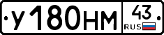 У180НМ43 - 