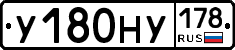 У180НУ178 - 