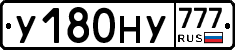 У180НУ777 - 