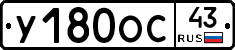У180ОС43 - 