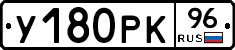 У180РК96 - 