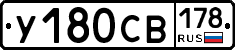 У180СВ178 - 