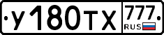 У180ТХ777 - 