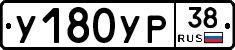 У180УР38 - 