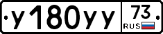 У180УУ73 - 