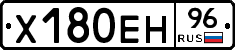 Х180ЕН96 - 