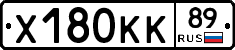 Х180КК89 - 