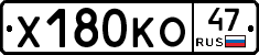 Х180КО47 - 
