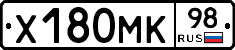 Х180МК98 - 