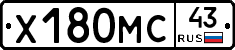 Х180МС43 - 