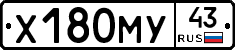 Х180МУ43 - 