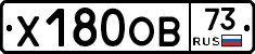 Х180ОВ73 - 