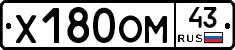Х180ОМ43 - 