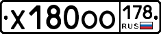 Х180ОО178 - 