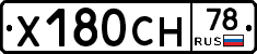 Х180СН78 - 